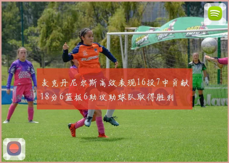 麦克丹尼尔斯高效表现16投7中贡献18分6篮板6助攻助球队取得胜利